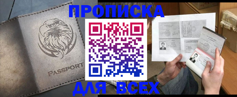 купить прописку в Бирске